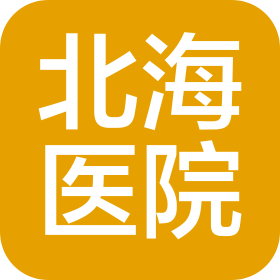 長春經開北海醫院