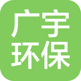 山东广宇环保工程咨询有限公司
