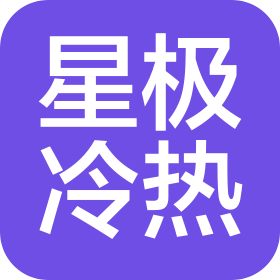 星极冷热电器(广东)有限公司