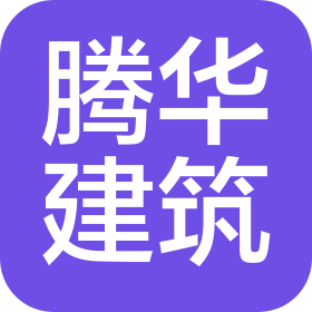 昆山騰華建筑裝飾有限公司