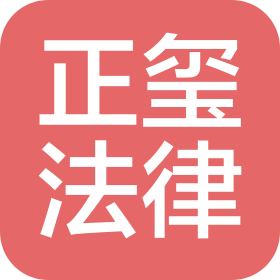 山西正璽法律咨詢服務有限公司