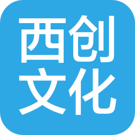 湖南西創(chuàng)文化創(chuàng)意有限公司
