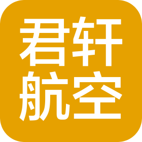 海南君軒航空服務(wù)有限公司