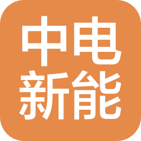 陜西中電新能電力工程有限公司