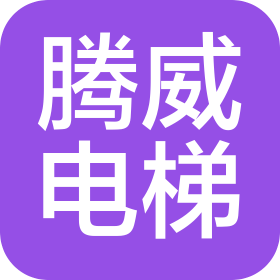 淄博腾威电梯销售有限公司