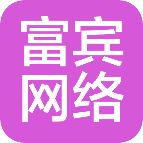 永济富宾网络科技有限公司