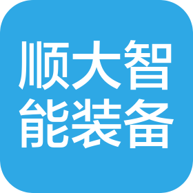 廣州順大智能裝備有限公司