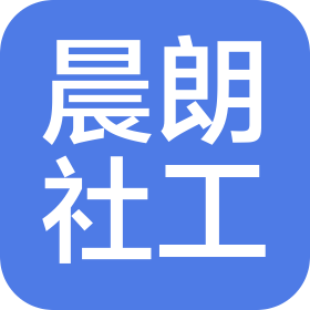 廣州市晨朗社會工作服務中心