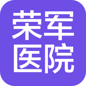 莒南榮軍醫(yī)院