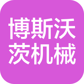 山東博斯沃茨機械有限公司