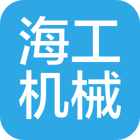 唐山市海工機(jī)械設(shè)備有限公司