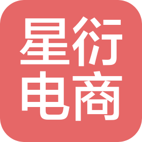 佛山星衍電子商務有限公司