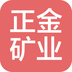 理塘縣正金礦業有限責任公司