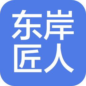 濟南東岸匠人裝飾工程有限公司