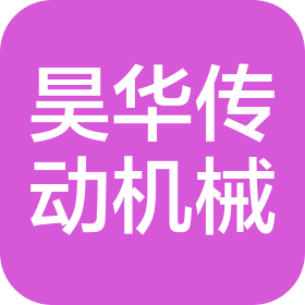 江陰昊華傳動機械有限公司