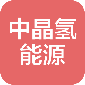 中晶(泰州)氫能源科技有限公司