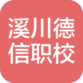 景德鎮市溪川德信職業技能培訓學校有限公司