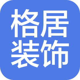 天津格居建筑裝飾工程有限公司