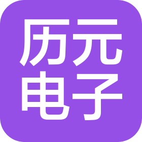 北京歷元電子儀器有限公司