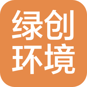河北綠創環境工程有限公司