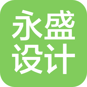 福建永盛設計裝飾工程有限公司