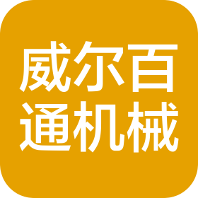 武漢威爾百通機械有限公司
