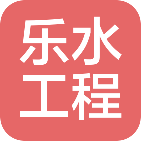 秦皇島樂水工程設計咨詢有限公司
