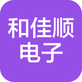 蘇州和佳順電子科技有限公司