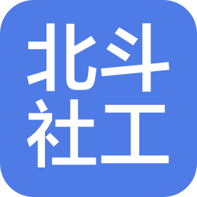 深圳市北斗社會工作服務中心
