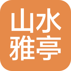 四川山水雅亭国际旅行社有限公司