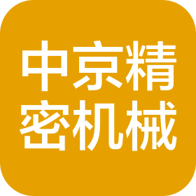上海中京精密機(jī)械有限公司