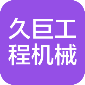 徐州久巨工程機械有限公司