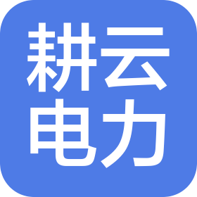 上海耕云電力科技有限公司