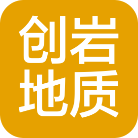 河南創巖地質勘查技術服務有限公司