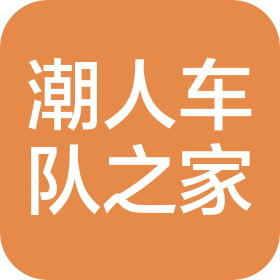 深圳市潮人車隊之家汽車服務有限公司
