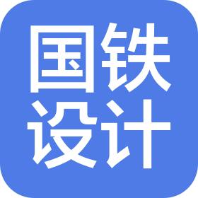 河南國鐵工程設(shè)計咨詢有限公司