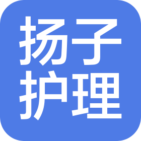 南京揚子護理院有限公司