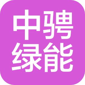 中騁綠能科技(四川)有限公司