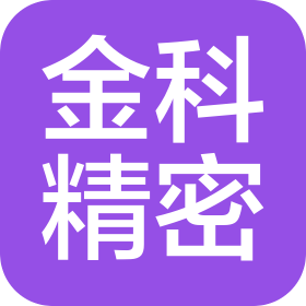沈陽金科精密儀器設備股份有限公司