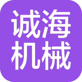 丹東誠海機械制造有限公司