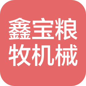 沈陽鑫寶糧牧機械有限公司