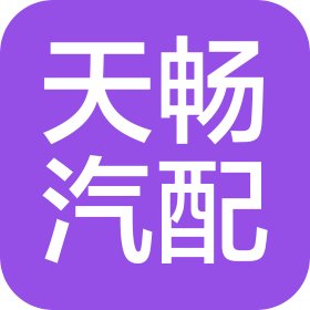 重慶天暢汽車零部件有限公司