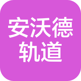 四川安沃德軌道裝備科技有限公司