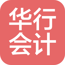常州華行會計師事務所(普通合伙)