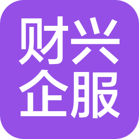 財興(廈門)企業(yè)服務(wù)有限公司