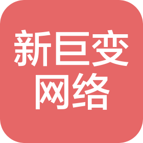 济南市新巨变网络科技有限公司