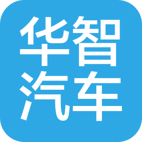廣州華智汽車部件有限公司