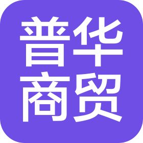 沈陽普華商貿(mào)有限公司