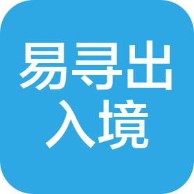 山東易尋因私出入境服務有限公司