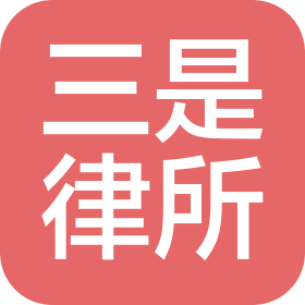 北京三是律師事務所
